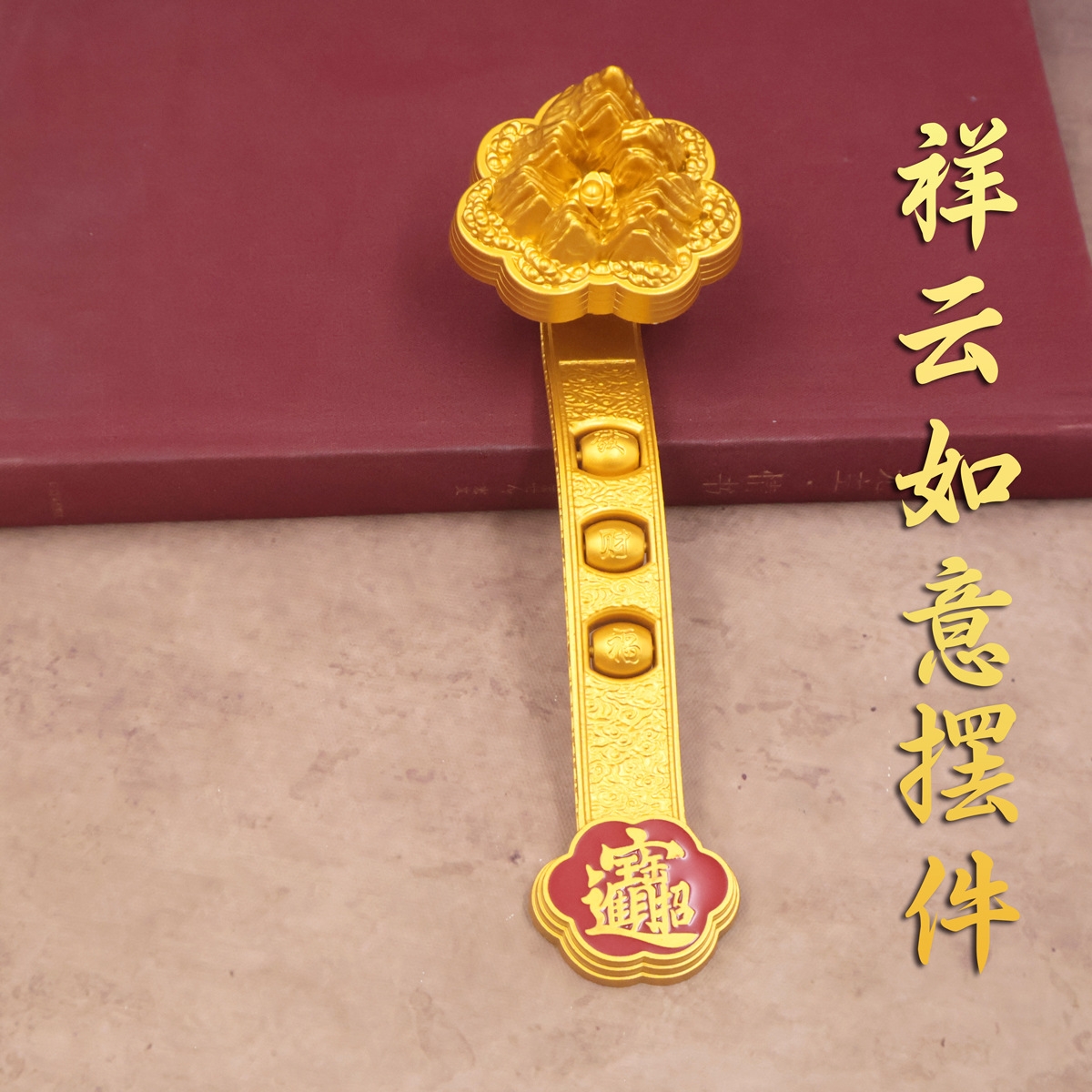 金山祥云如意摆件助运吉祥龙凤如意乔迁结婚礼物礼品家居装饰工艺