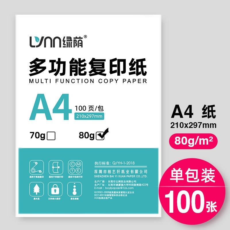 A4纸打印复印纸70g单包100张一包办公用品a4纸打印机轻