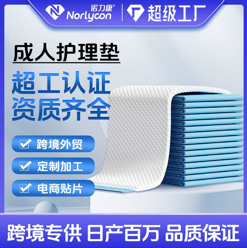 诺力康成人护理垫定制大吸量多尺寸一次性尿垫护理垫舒适